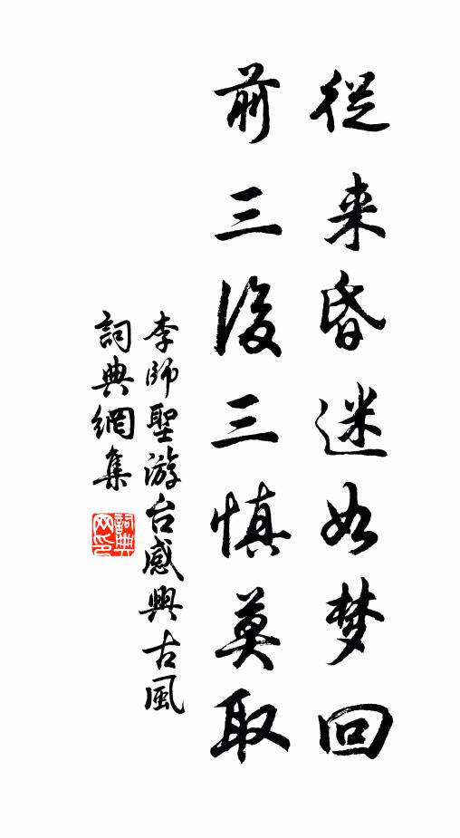 李师圣从来昏迷如梦回，前三后三慎莫取书法作品欣赏