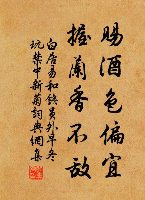 白居易赐酒色偏宜，握兰香不敌书法作品欣赏