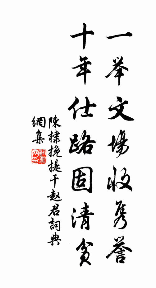 陈棣一举文场收隽誉，十年仕路固清贫书法作品欣赏