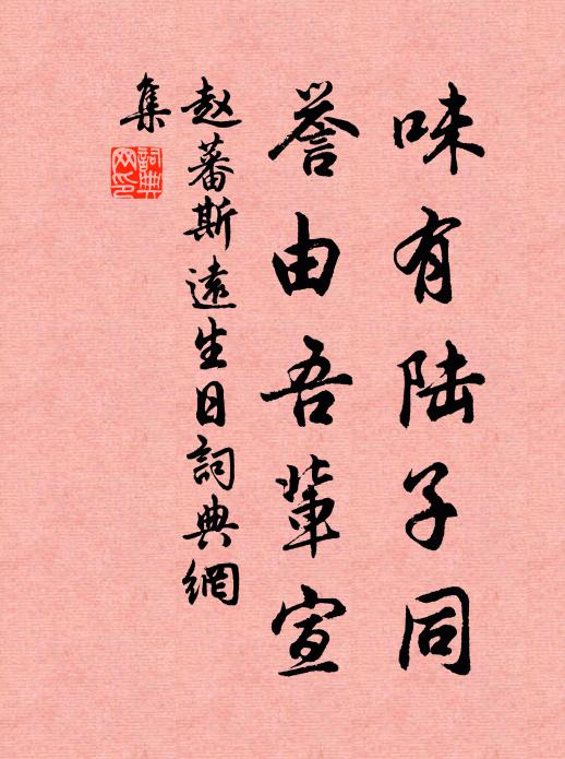 赵蕃味有陆子同，誉由吾辈宣书法作品欣赏