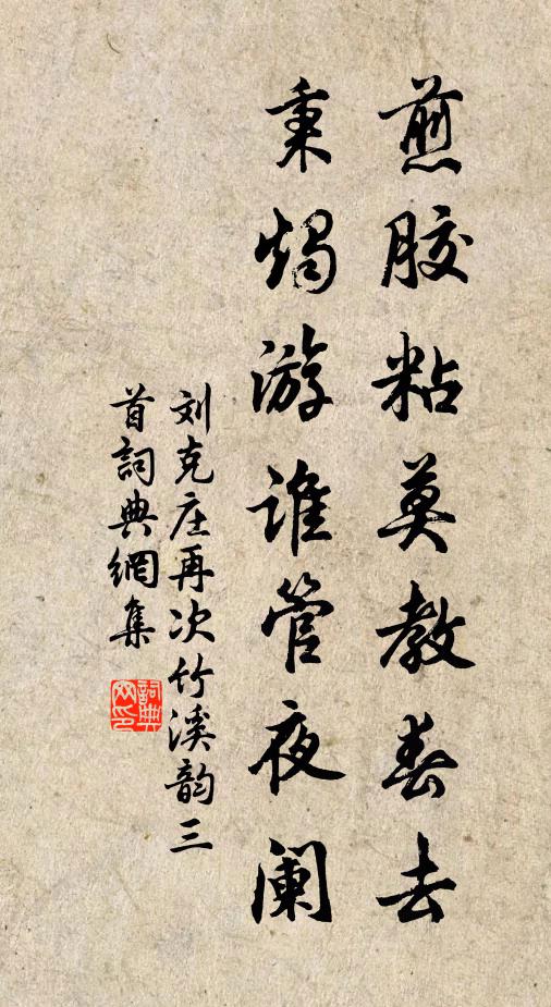 刘克庄煎胶粘莫教春去，秉烛游谁管夜阑书法作品欣赏