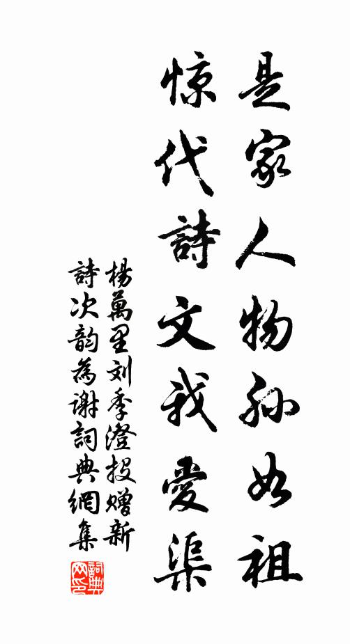 杨万里是家人物孙如祖，惊代诗文我爱渠书法作品欣赏