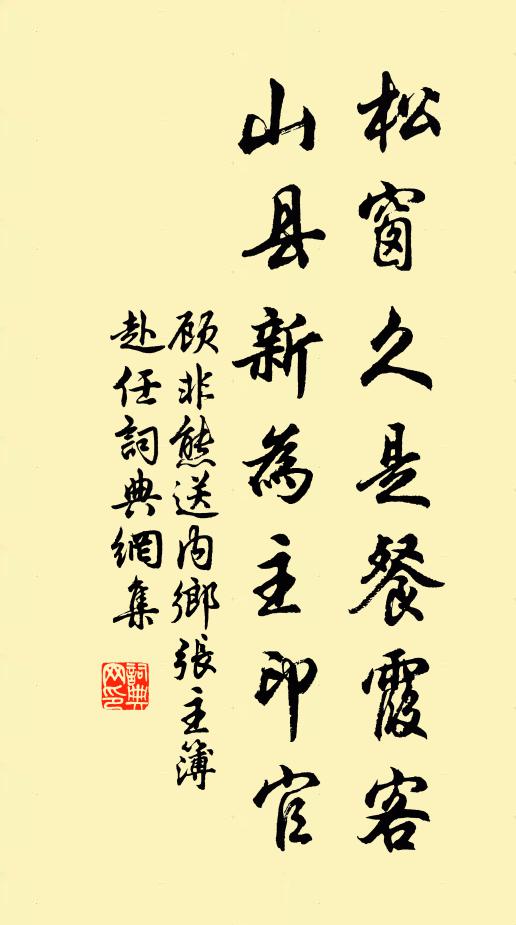 顾非熊松窗久是餐霞客，山县新为主印官书法作品欣赏