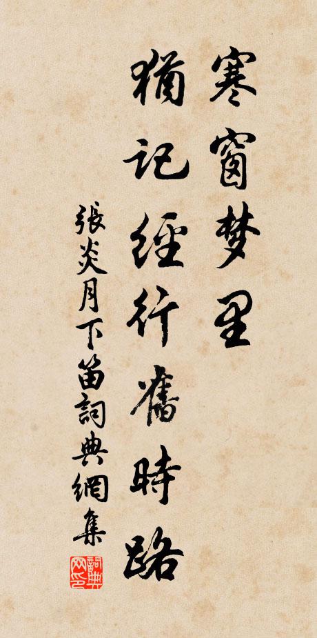 张炎寒窗梦里，犹记经行旧时路书法作品欣赏