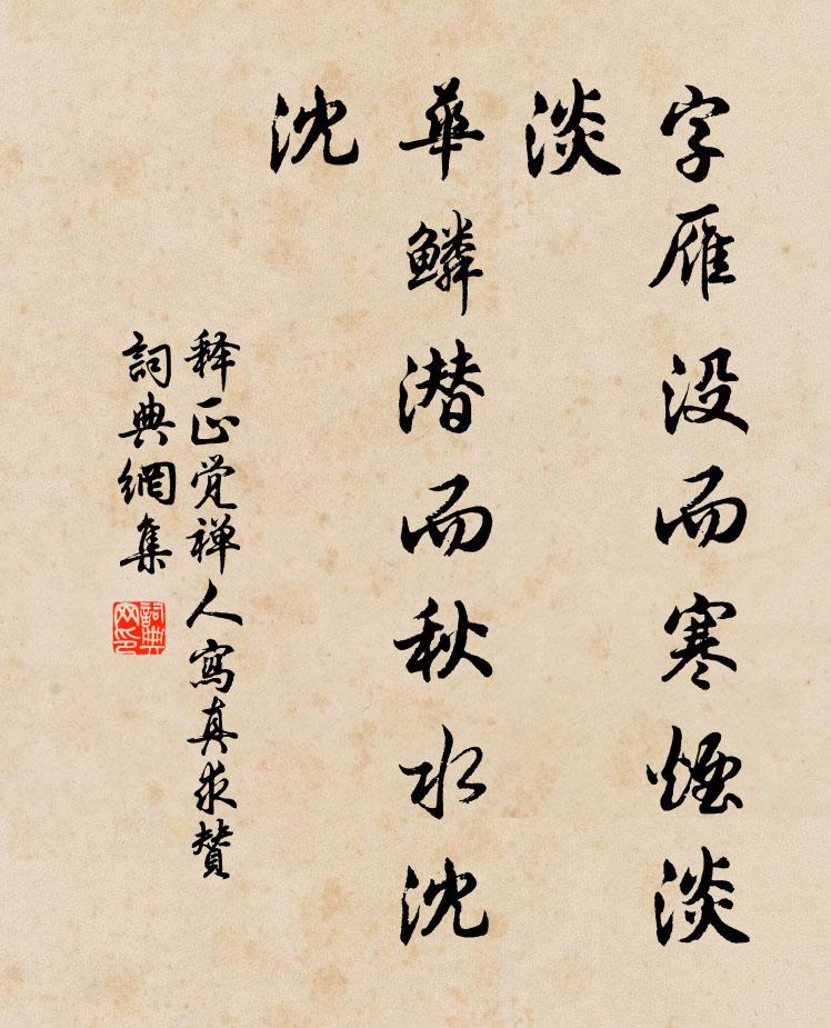 释正觉字雁没而寒烟淡淡，华鳞潜而秋水沈沈书法作品欣赏