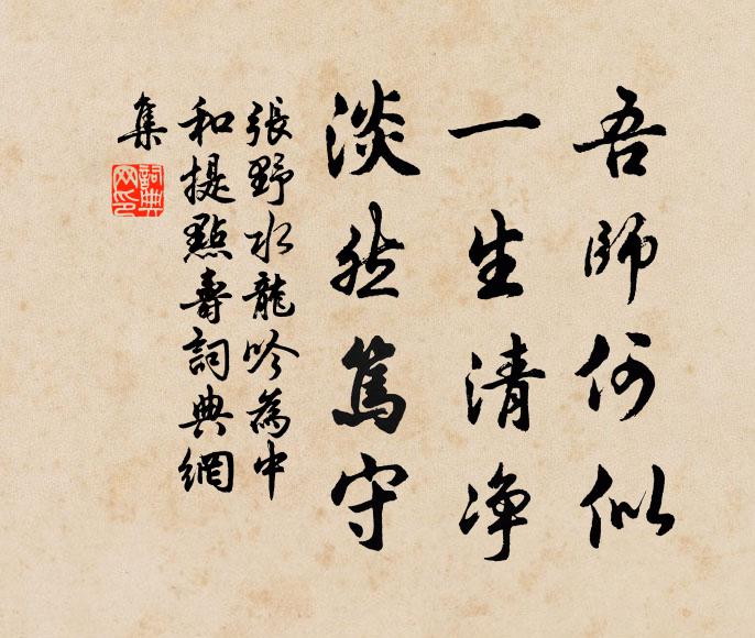 张野吾师何似，一生清净，淡然笃守书法作品欣赏