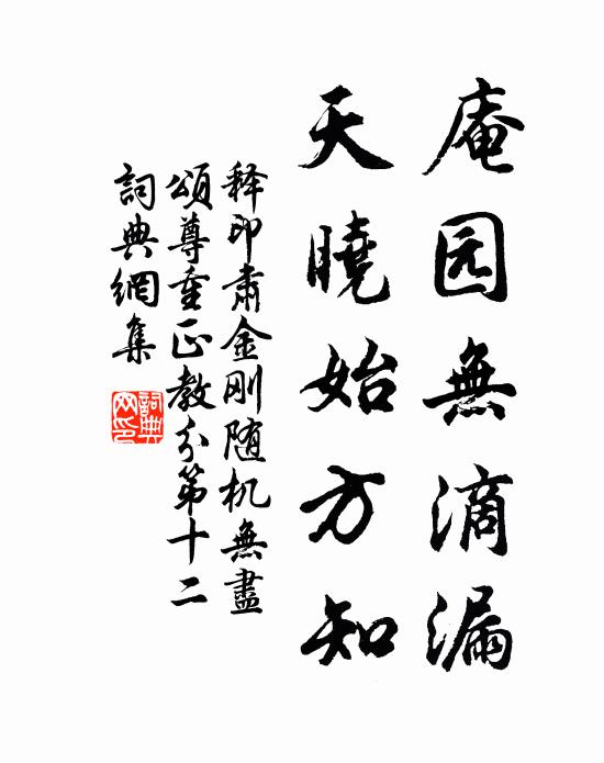 释印肃庵园无滴漏，天晓始方知书法作品欣赏