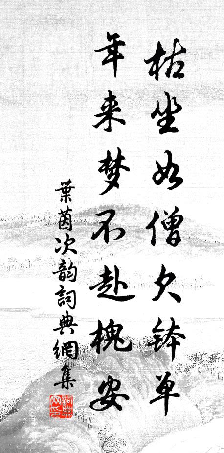 叶茵枯坐如僧欠钵单，年来梦不赴槐安书法作品欣赏