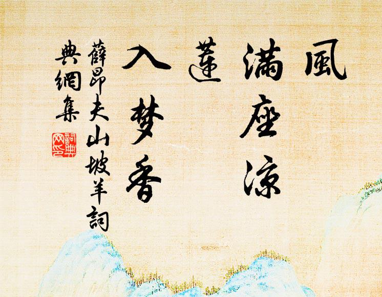 薛昂夫风，满座凉；莲，入梦香书法作品欣赏