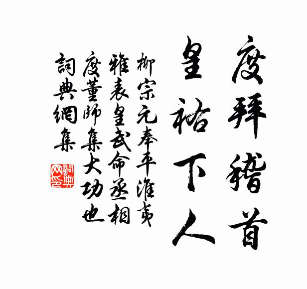 柳宗元度拜稽首，皇祐下人书法作品欣赏