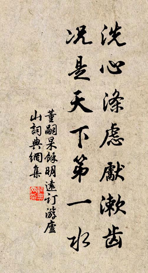 董嗣杲洗心涤虑先漱齿，况是天下第一水书法作品欣赏