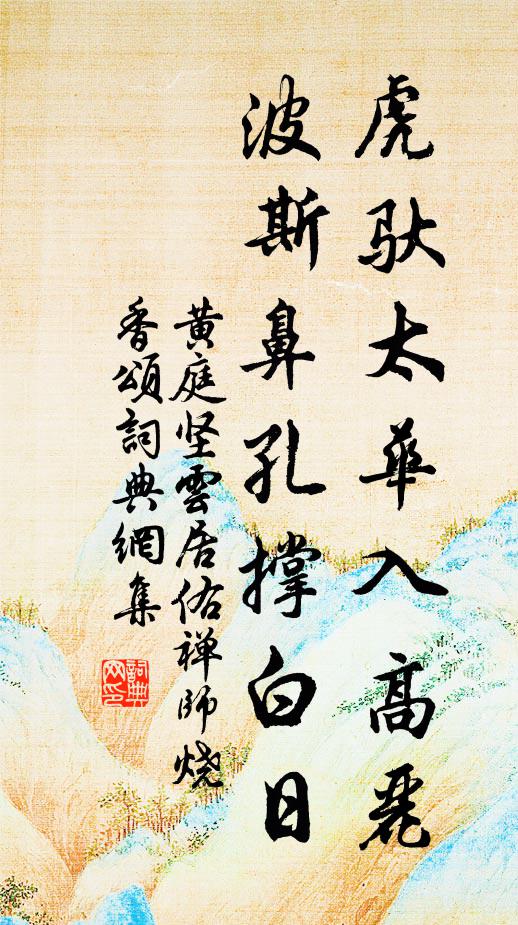 黄庭坚虎驮太华入高丽，波斯鼻孔撑白日书法作品欣赏