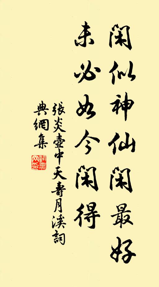 张炎闲似神仙闲最好，未必如今闲得书法作品欣赏