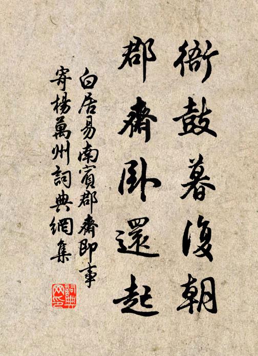 白居易衙鼓暮复朝，郡斋卧还起书法作品欣赏