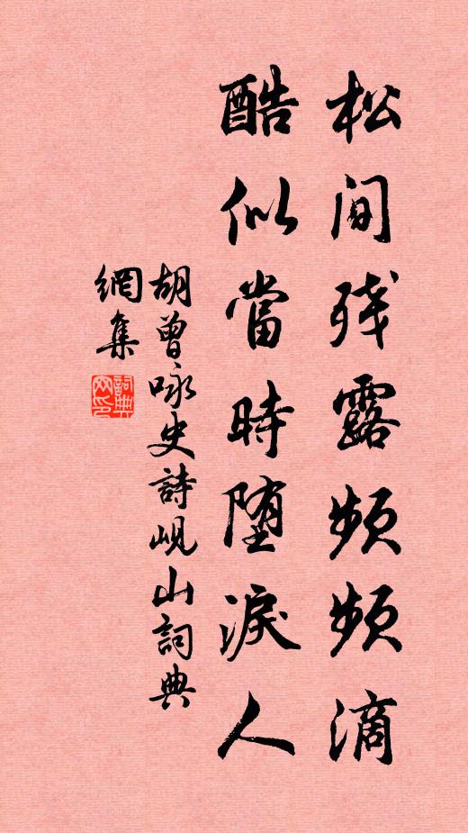 胡曾松间残露频频滴，酷似当时堕泪人书法作品欣赏