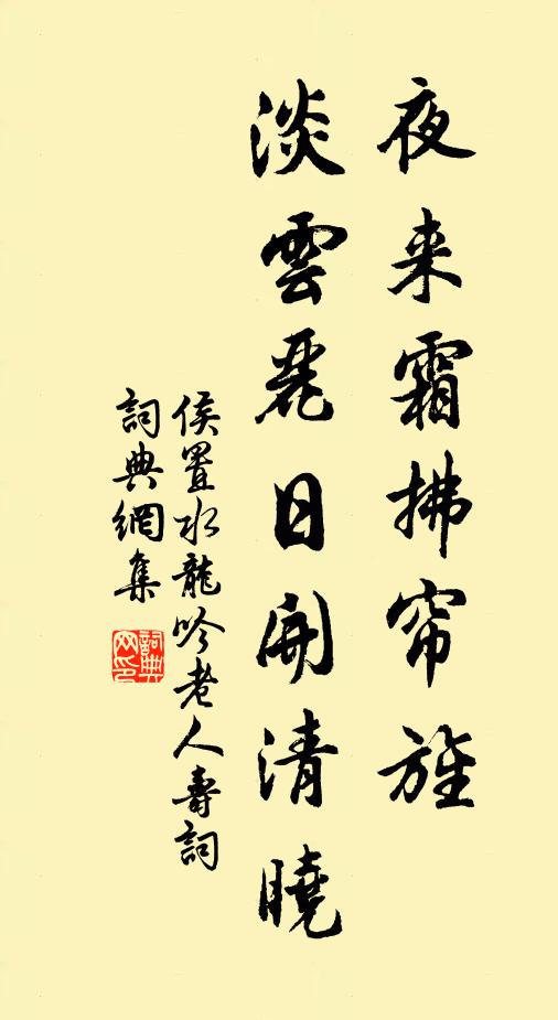 侯置夜来霜拂帘旌，淡云丽日开清晓书法作品欣赏