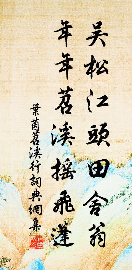 叶茵吴松江头田舍翁，年年苕溪摇飞篷书法作品欣赏