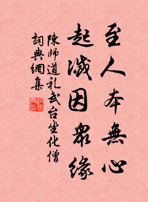 陈师道至人本无心，起灭因众缘书法作品欣赏