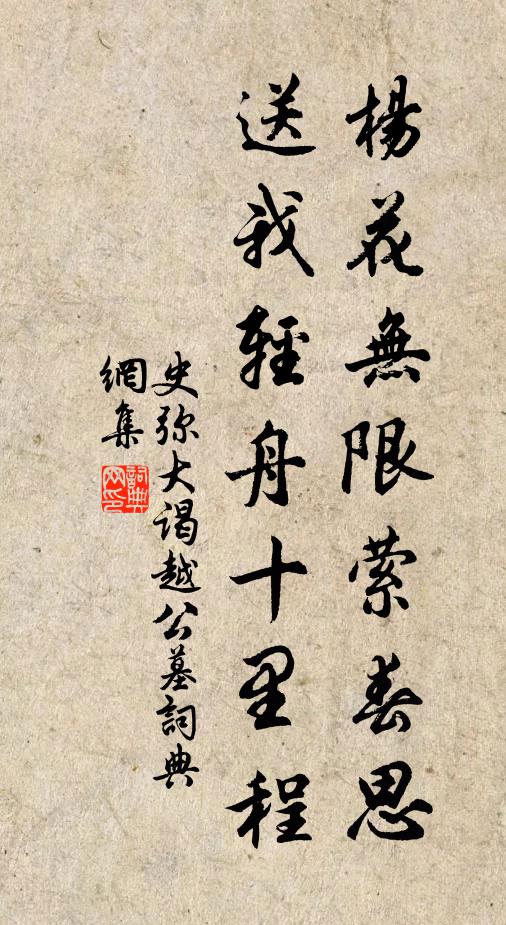 史弥大杨花无限萦春思，送我轻舟十里程书法作品欣赏