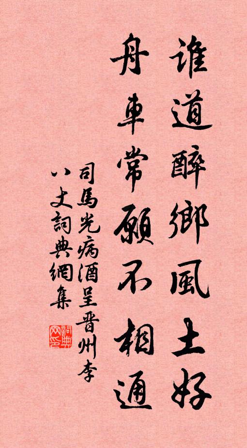 司马光谁道醉乡风土好，舟车常願不相通书法作品欣赏