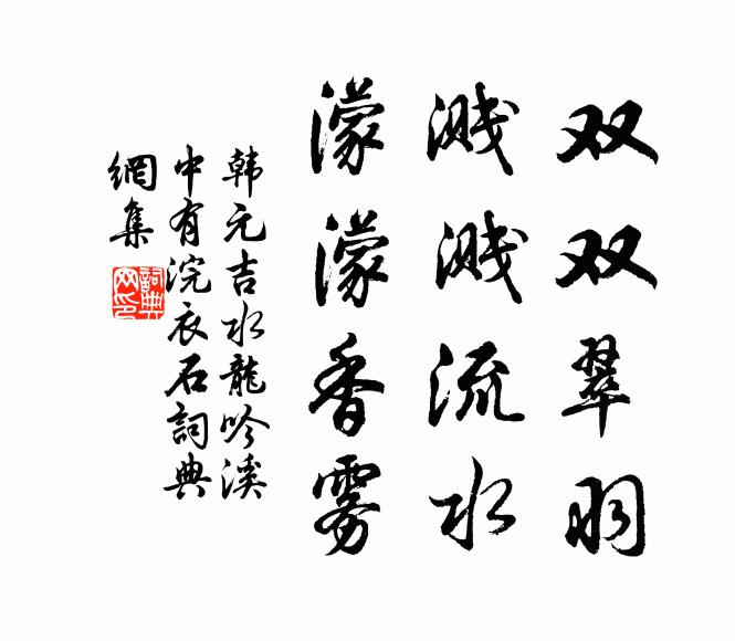 韩元吉双双翠羽，溅溅流水，濛濛香雾书法作品欣赏