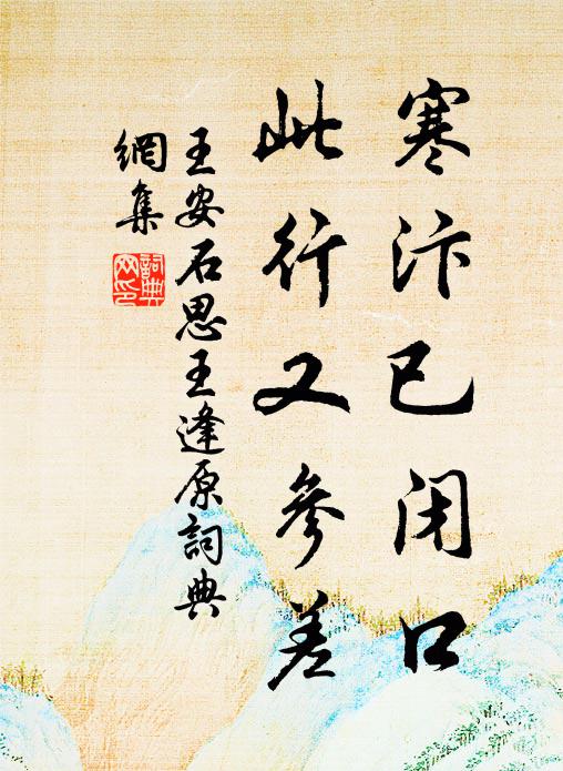 王安石寒汴已闭口，此行又参差书法作品欣赏