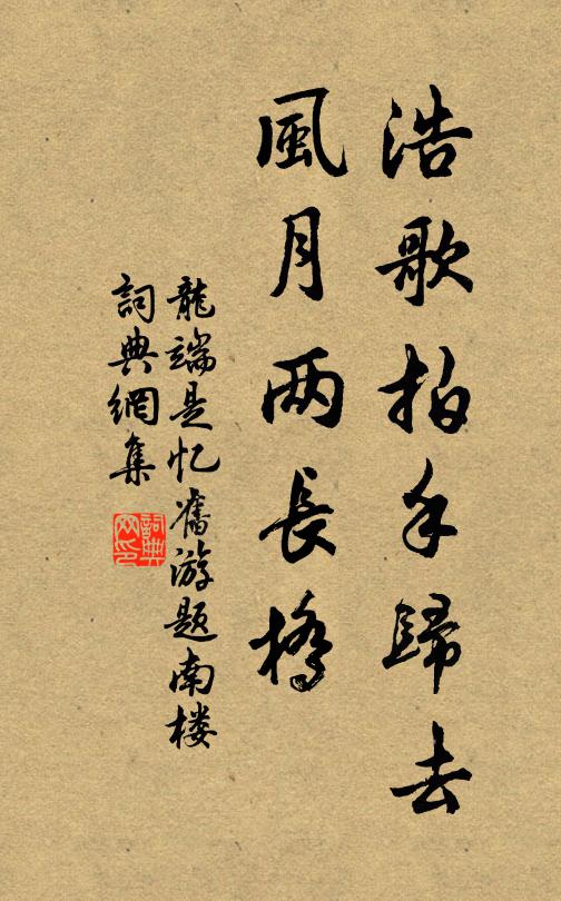 龙端是浩歌拍手归去，风月两长桥书法作品欣赏