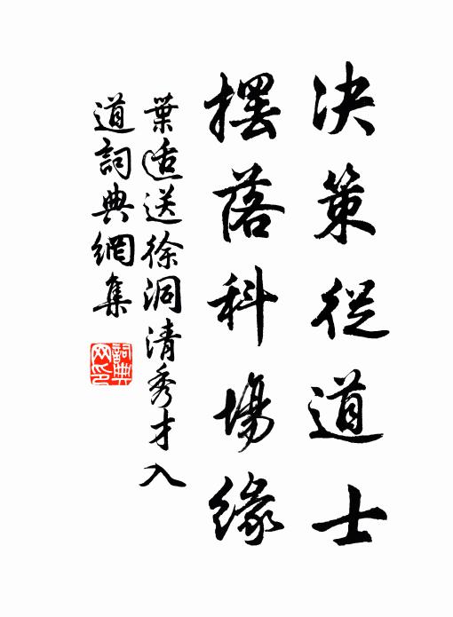 叶适决策从道士，摆落科场缘书法作品欣赏