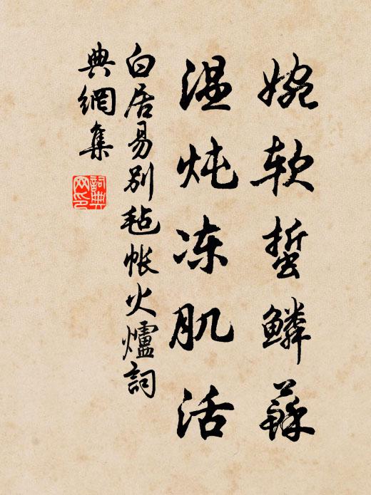 白居易婉软蜇鳞苏，温炖冻肌活书法作品欣赏