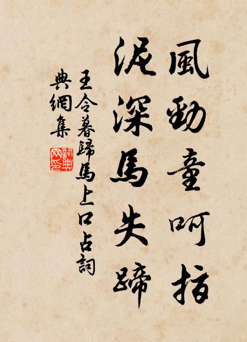 王令风劲童呵指，泥深马失蹄书法作品欣赏