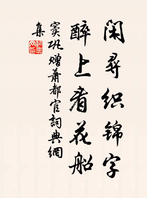 窦巩闲寻织锦字，醉上看花船书法作品欣赏