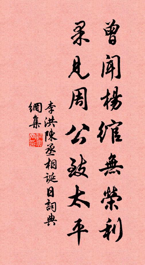 李洪曾闻杨绾无荣利，果见周公致太平书法作品欣赏