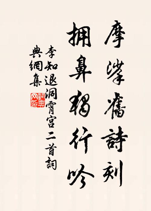 李知退摩挲旧诗刻，拥鼻独行吟书法作品欣赏
