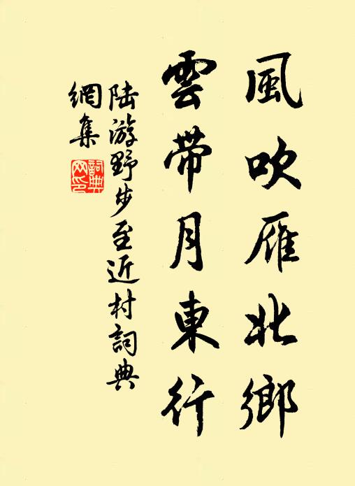 陆游风吹雁北乡，云带月东行书法作品欣赏