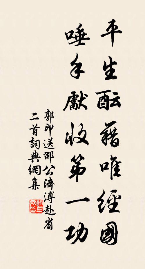 郭印平生酝藉唯经国，唾手先收第一功书法作品欣赏