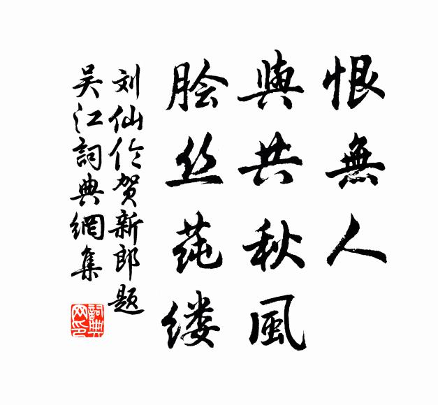 刘仙伦恨无人、与共秋风，脍丝莼缕书法作品欣赏