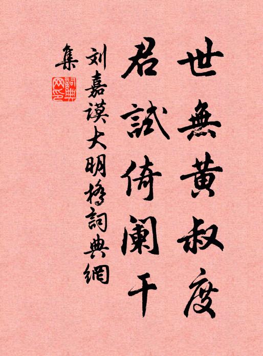 刘嘉谟世无黄叔度，君试倚阑干书法作品欣赏