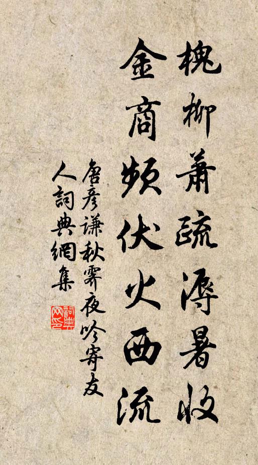 唐彦谦槐柳萧疏溽暑收，金商频伏火西流书法作品欣赏
