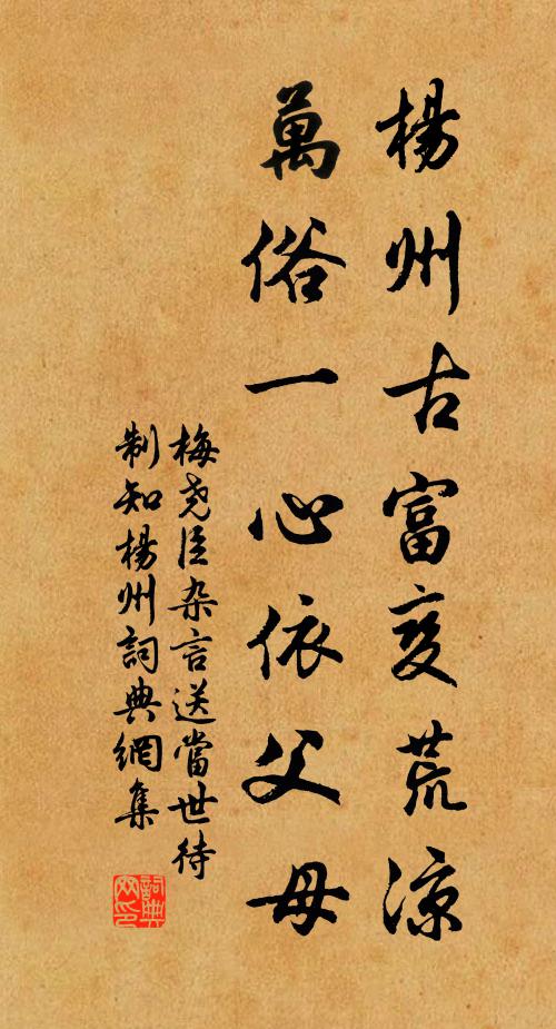 梅尧臣杨州古富变荒凉，万俗一心依父母书法作品欣赏
