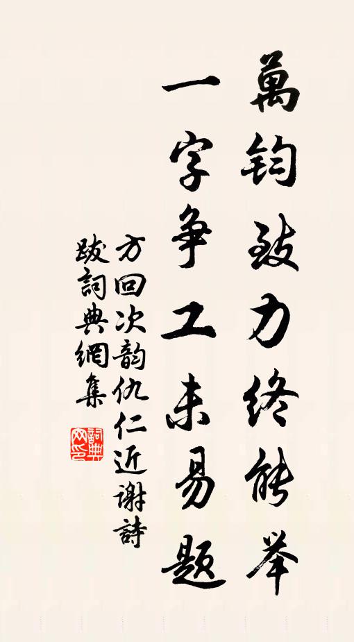 方回万钧致力终能举，一字争工未易题书法作品欣赏