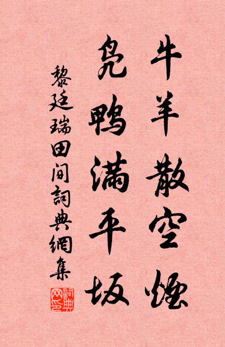 黎廷瑞牛羊散空烟，凫鸭满平坂书法作品欣赏