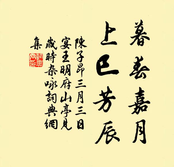 陈子昂暮春嘉月，上巳芳辰书法作品欣赏