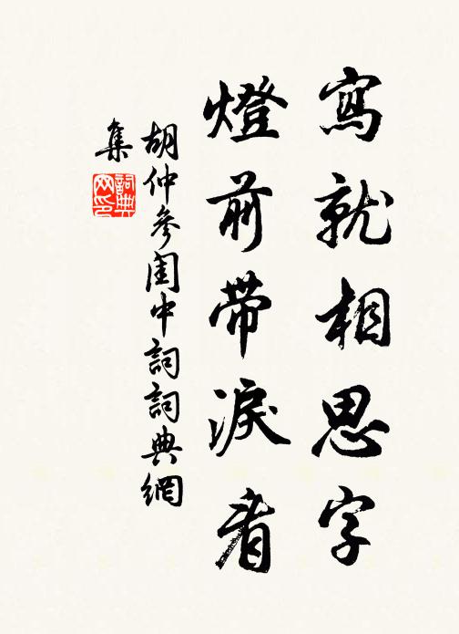 胡仲参写就相思字，灯前带泪看书法作品欣赏