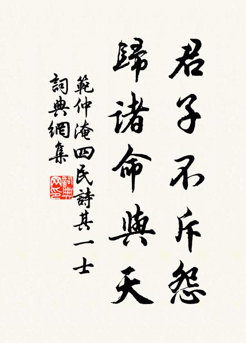 范仲淹君子不斥怨，归诸命与天书法作品欣赏