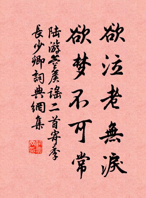 陆游欲泣老无泪，欲梦不可常书法作品欣赏