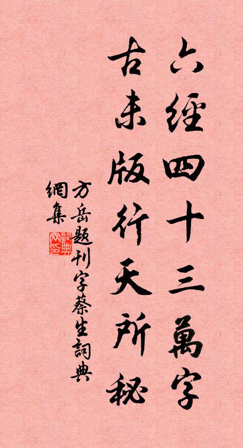 方岳六经四十三万字，古未版行天所秘书法作品欣赏