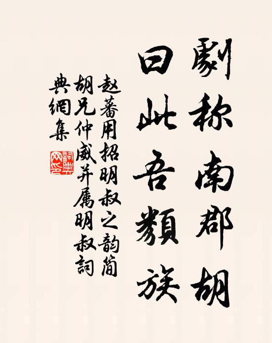 赵蕃剧称南郡胡，曰此吾类族书法作品欣赏