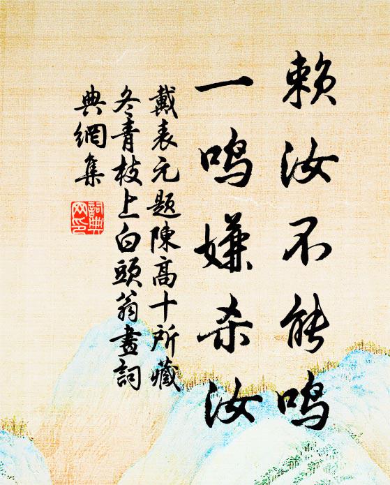 戴表元赖汝不能鸣，一鸣嫌杀汝书法作品欣赏