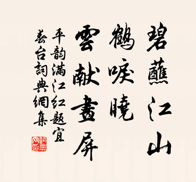 佚名碧蘸江山，鹤唳晓、云献画屏书法作品欣赏