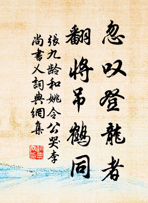 张九龄忽叹登龙者，翻将吊鹤同书法作品欣赏